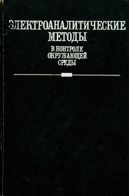 Кальвода Р., Зыка Я., Штулик К. и др. Электроаналитические методы в контроле окружающей среды