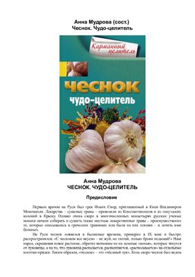 Мудрова Анна (сост.). Чеснок. Чудо-целитель