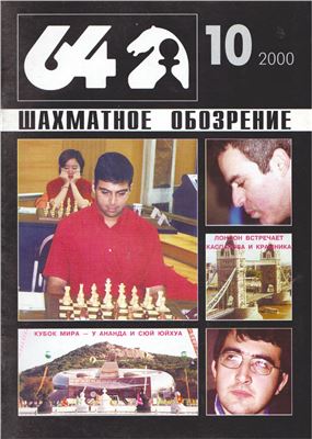 64 - Шахматное обозрение 2000 №10