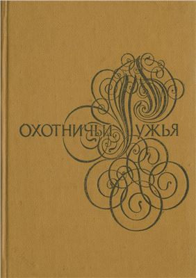 Михайлов Л.Е., Изметинский Н.Л. Ижевские охотничьи ружья