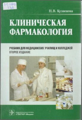 Кузнецова Н.В. Клиническая фармакология