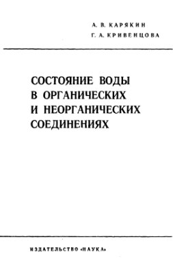 Карякин А.В., Кривенцова Г.А. Состояние воды в органических и неорганических соединениях