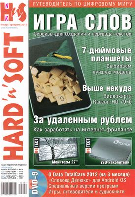 Hard`n`Soft 2012 №01-2 январь-февраль