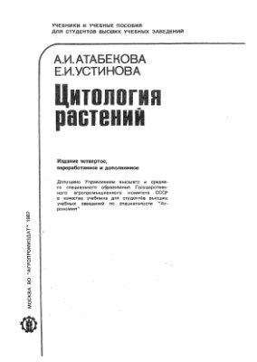 Атабекова А.И., Устинова Е.И. Цитология растений