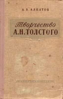 Алпатов А.В. Творчество А.Н. Толстого