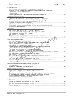Российский журнал гастроэнтерологии, гепатологии, колопроктологии 2014 №06