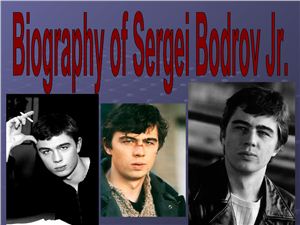 Жизнь и творчество С. Бодрова-младшего