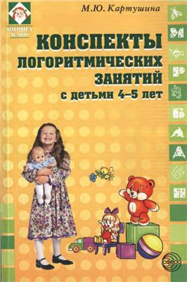 Картушина М.Ю. Конспекты логоритмических занятий с детьми 4 - 5 лет