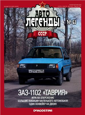 Автолегенды СССР 2011 №063. ЗАЗ-1102 Таврия