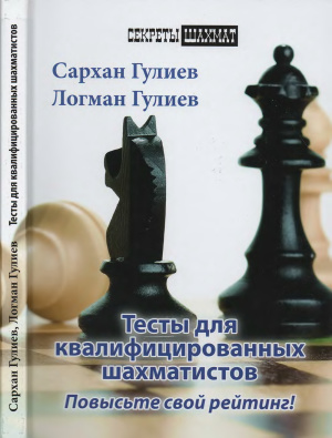 Гулиев С., Гулиев Л. Тексты для квалифицированных шахматистов. Повысьте свой рейтинг!