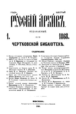 Русский архив 1868 №01-06