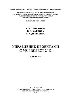 Трофимов В.В., Карпова В.С., Демченко С.А. Управление проектами с MS Project 2013