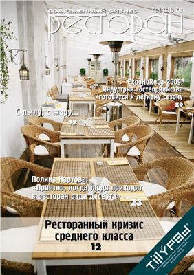 РесторановедЪ 2009 №04