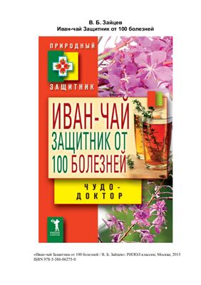 Зайцев В. Иван-чай. Защитник от 100 болезней