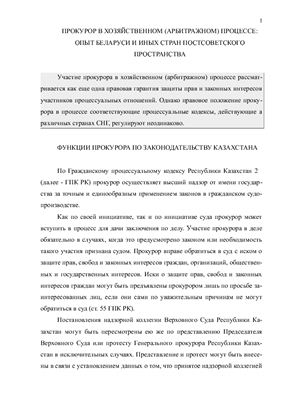 Прокурор в хозяйственном (арбитражном) процессе: опыт Беларуси и иных стран постсоветского пространства