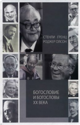 Гренц С., Олсон Р. Богословие и богословы XX века