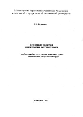 Калюкова Е.Н. Основные понятия и некоторые законы химии