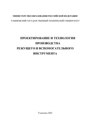 Киреев Г.И. (сост.) Проектирование и технология производства режущего и вспомогательного инструмента