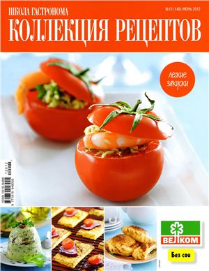 Коллекция рецептов 2012 №12