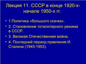 СССР в конце 1920-х - начале 1950-х гг