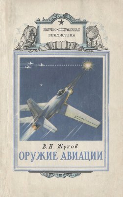 Жуков В.Н. Оружие авиации