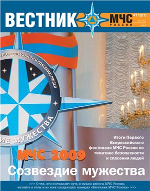 Вестник МЧС России 2009 №11