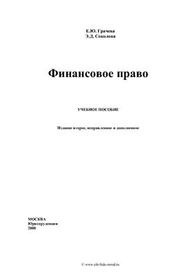 Грачева Е.Ю., Соколова Э.Д. Финансовое право