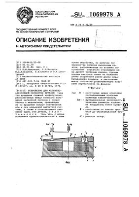 Авторское свидетельство SU 1069978 А. Устройство для магнитно-абразивной обработки деталей