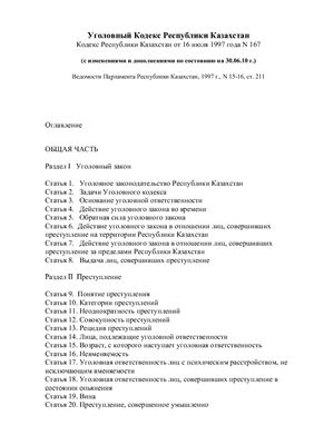 Уголовный кодекс Республики Казахстан