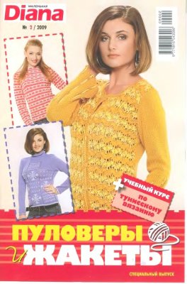 Маленькая Diana 2009 №02. Спецвыпуск: Пуловеры и жакеты