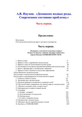 Наумов А.В. Домашние водные роды. Современное состояние проблемы