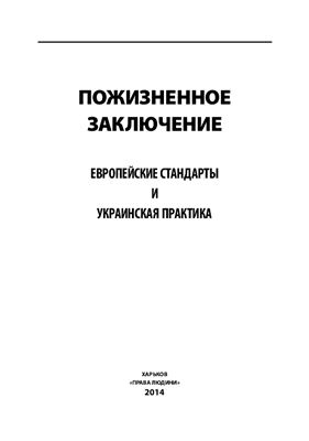 Диденко А.А., Човган В.А. Пожизненное заключение: европейские стандарты и украинская практика