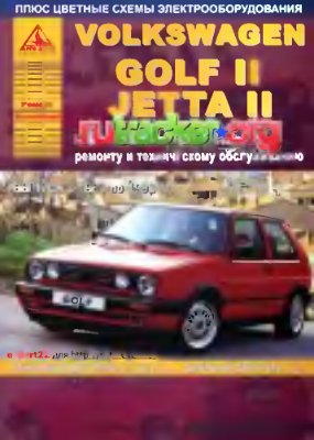 Автомобили Volkswagen Golf II / Jetta. Выпуск 1983-1992 гг. Бензиновые двигатели: 1.3; 1.6; 1.8 л. Дизельные и турбодизельные двигатели: 1.6 л