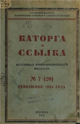 Каторга и ссылка 1925 №07 (20)