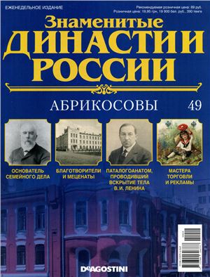 Знаменитые династии России 2014 №049. Абрикосовы