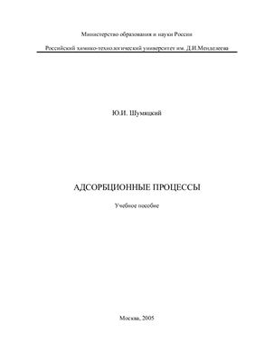 Шумяцкий Ю.И. Адсорбционные процессы. Учебное пособие