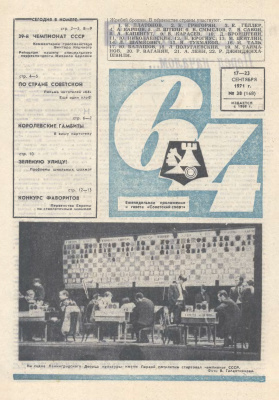 64 - Шахматное обозрение 1971 №38