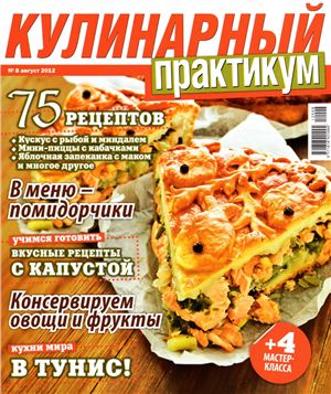 Кулинарный практикум 2012 №08