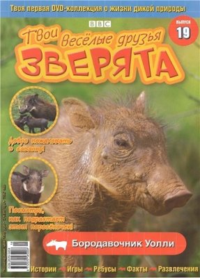 Твои веселые друзья, зверята 2010 №19. Бородавочник Уолли. Видеоприложение