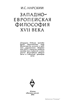 Нарский И.С. Западноевропейская философия XVII века