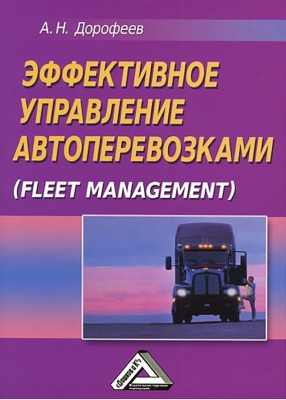 Дорофеев А.Н. Эффективное управление автоперевозками (Fleet Management)