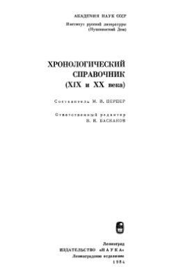 Перпер М.И. Хронологический справочник (XIX и XX века)