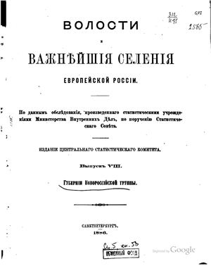 Министерство внутренних дел. Волости и важнейшие селения европейской России. 1886 год Выпуск VIII. Губернии Новороссийской группы