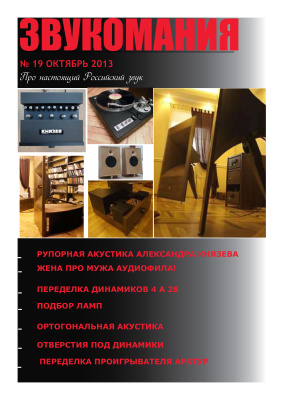 Звукомания 2013 №10 (19)