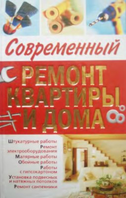 Горбов А.М. Современный ремонт квартиры и дома