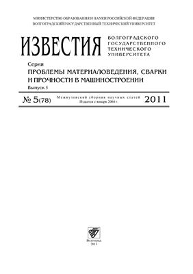 Известия ВолгГТУ 2011 №05 (78)
