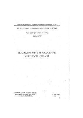 Труды Ленинградского гидрометеорологического института 1980г. №71 Исследование и освоение мирового океана