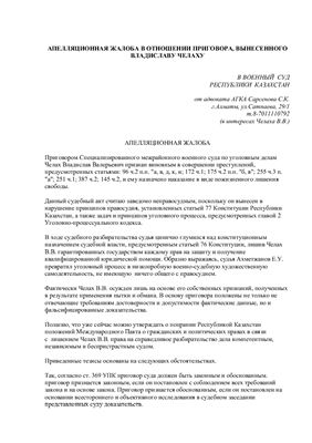 Сарсенов С.К. Апеляционная жалоба в отношении приговора, вынесенного Владиславу Челаху