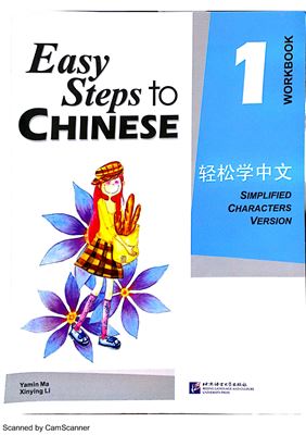 Ma Yamin, Li Xinying. Easy Steps to Chinese 1. Workbook