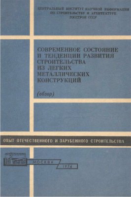 Кузнецов В.В., Нестеров В.В. Современное состояние и тенденции развития строительства из легких металлических конструкций